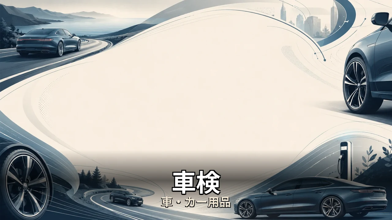 車検 24ヶ月点検 いらない｜評判・解約・向かない人を本音で解説