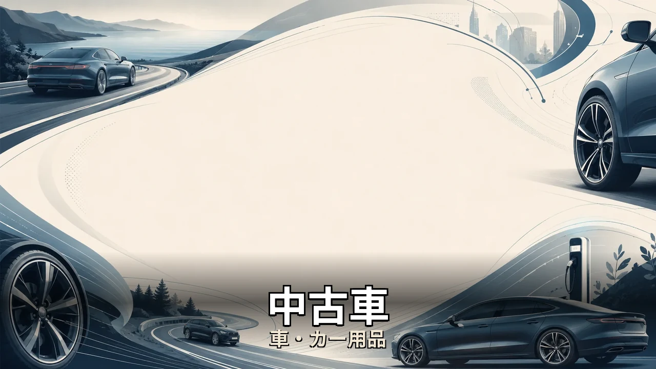 中古車 県外 取り寄せ｜評判・解約・向かない人を本音で解説