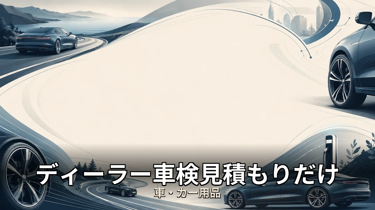 ディーラー車検見積もりだけ｜評判・解約・向かない人を本音で解説