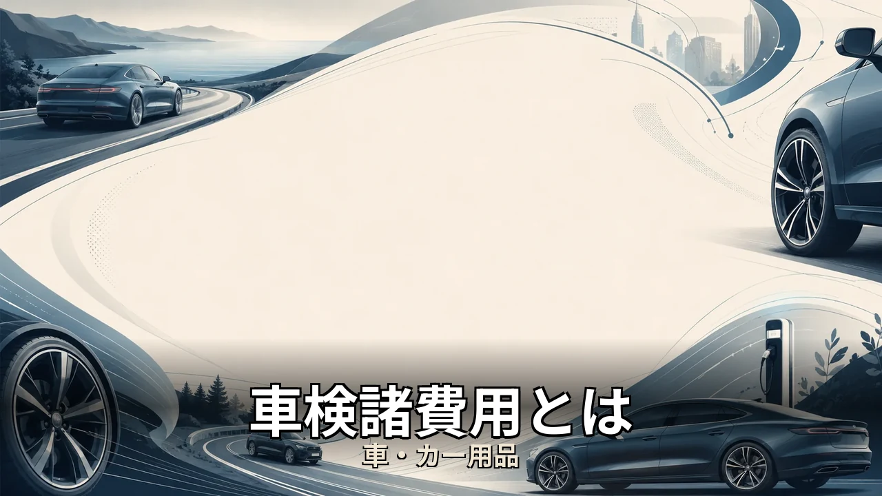 車検諸費用とは｜評判・解約・向かない人を本音で解説