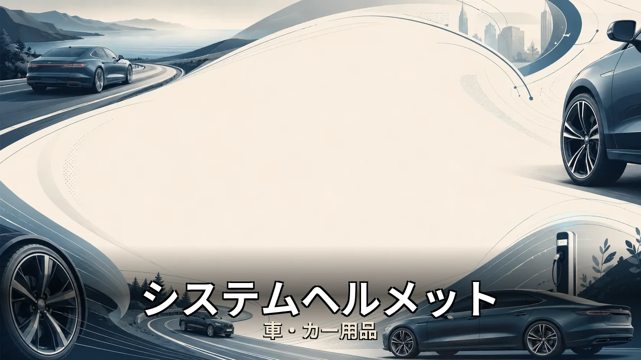 システムヘルメット 重量 比較｜後悔しない選び方を編集部が中立比較