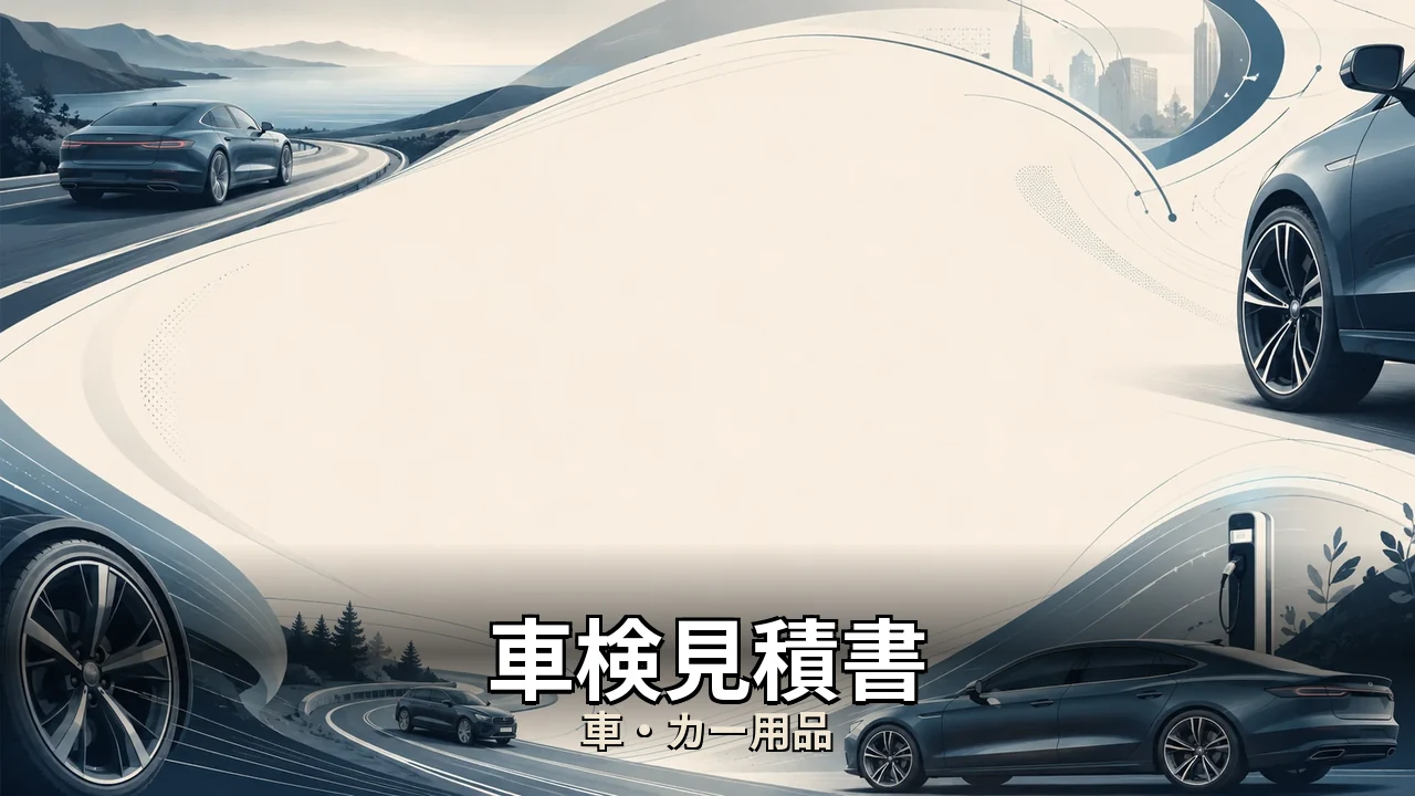 車検見積書｜評判・解約・向かない人を本音で解説