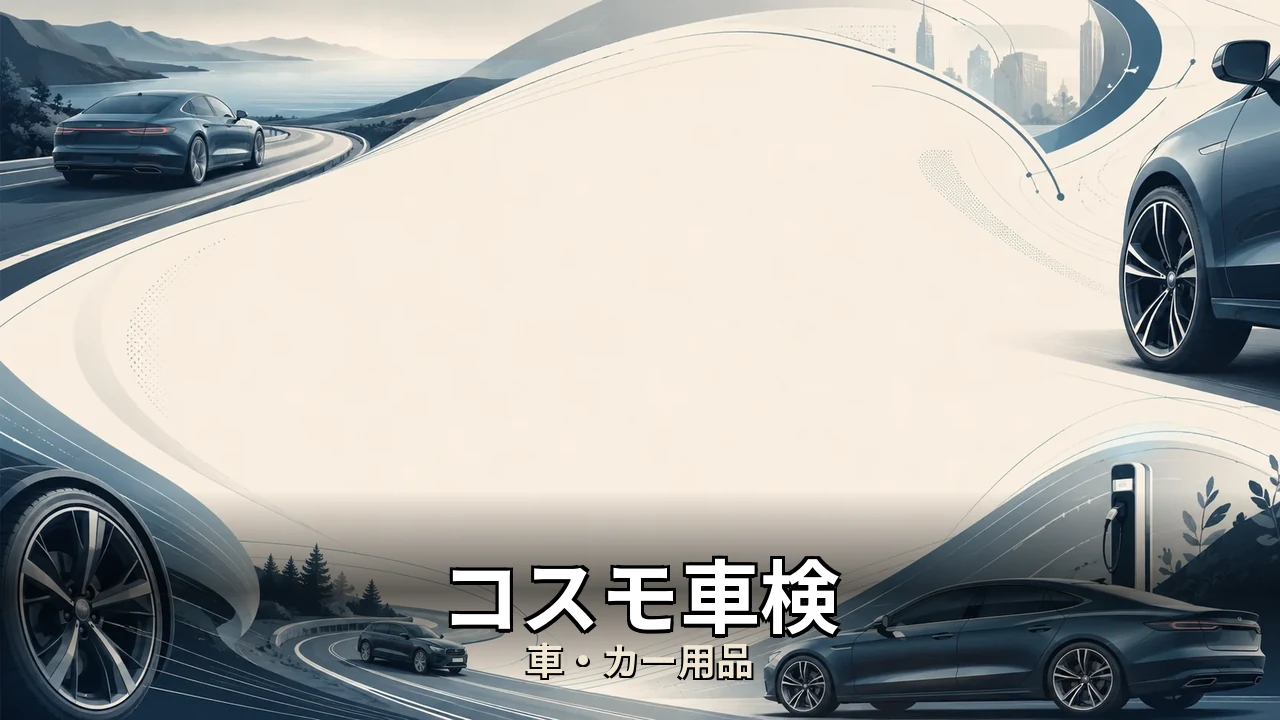 コスモ車検 評判｜評判・解約・向かない人を本音で解説