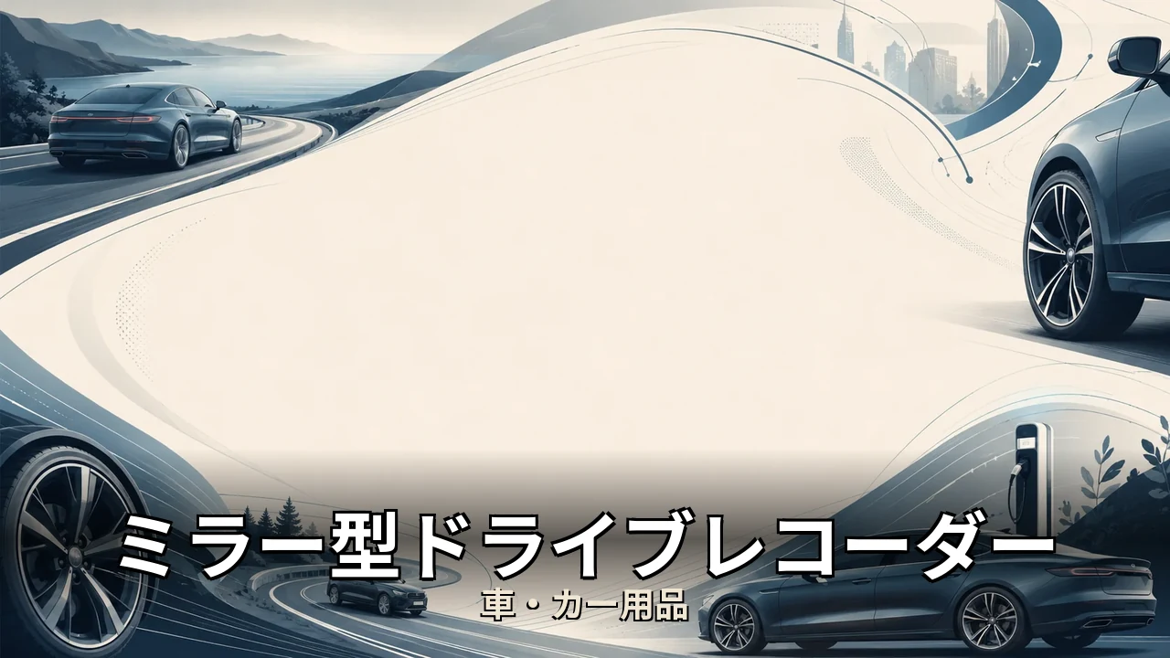 ミラー型ドライブレコーダー デメリット｜評判・解約・向かない人を本音で解説