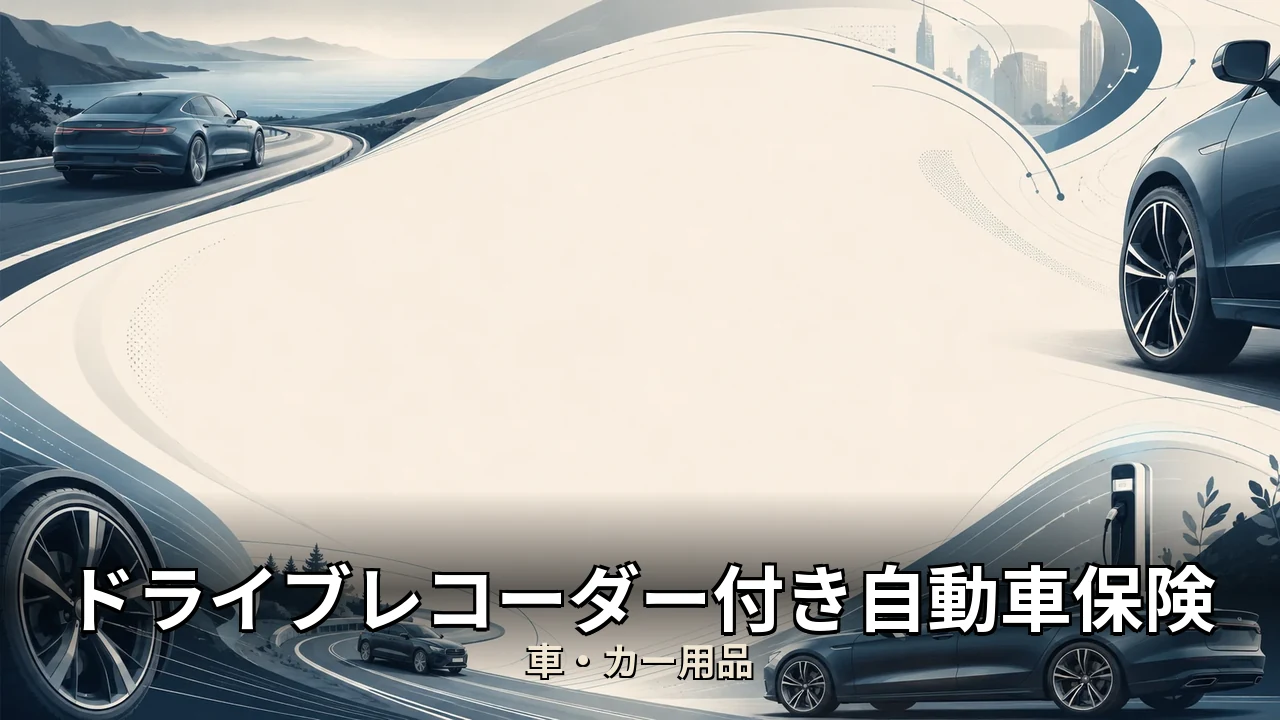 ドライブレコーダー付き自動車保険 デメリット｜評判・解約・向かない人を本音で解説