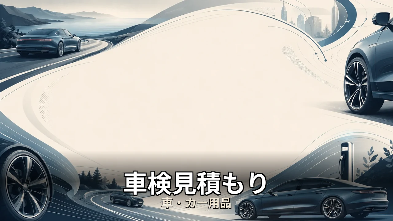 車検見積もり 無料｜評判・解約・向かない人を本音で解説