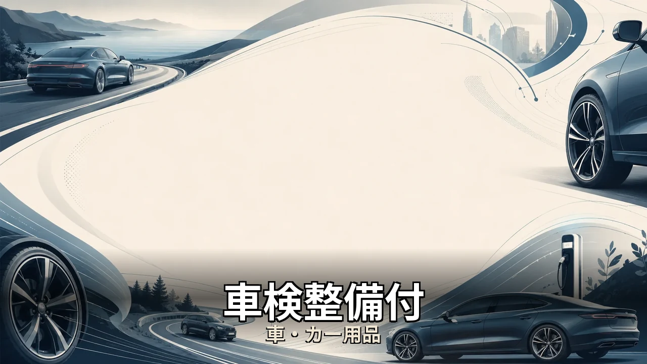 車検整備付 レビュー｜評判・解約・向かない人を本音で解説